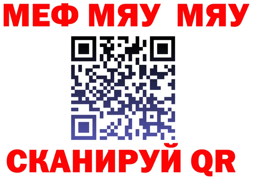 МЯУ-МЯУ мяу мяу ссылки даркнет OMG Щигры